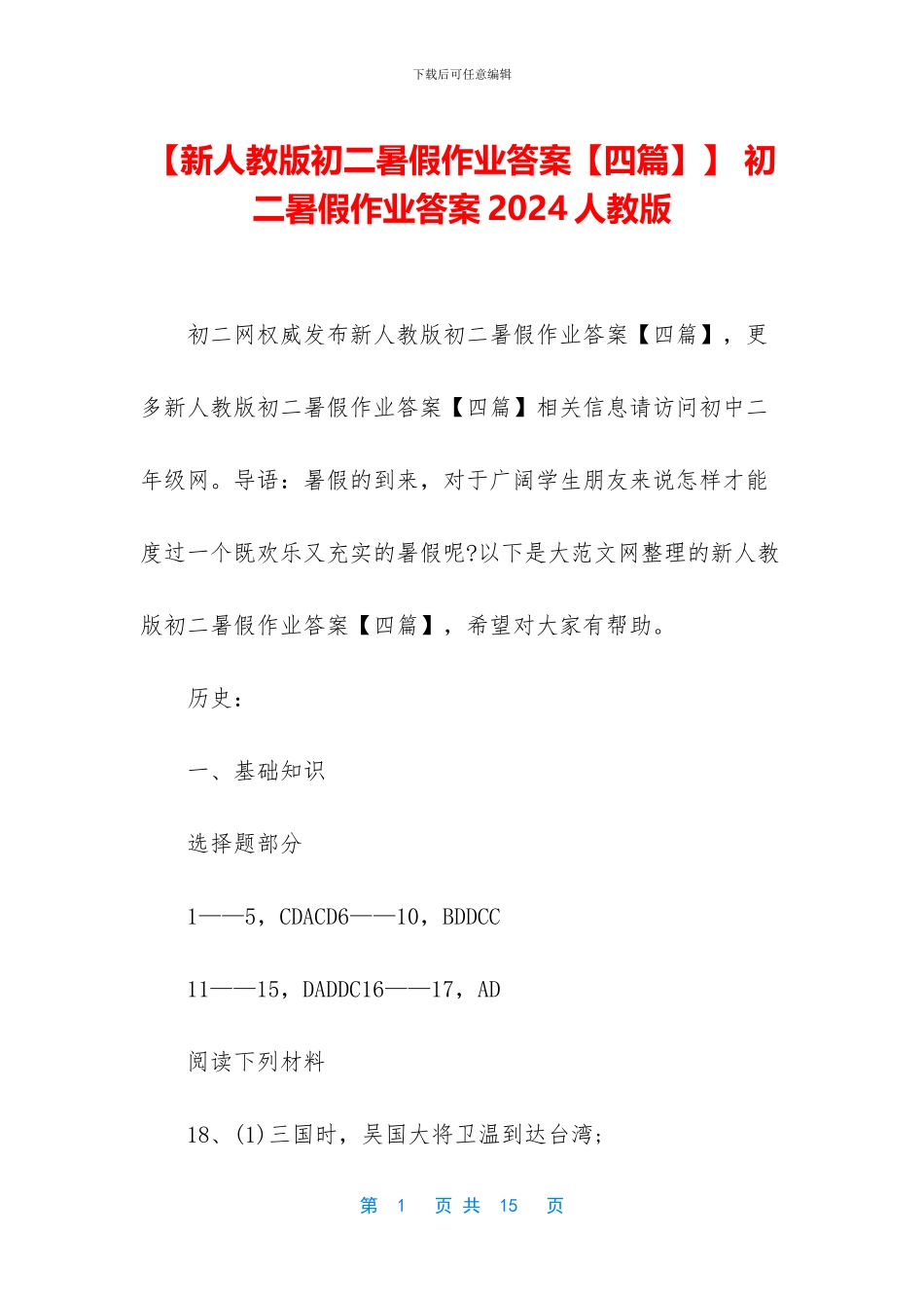 【新人教版初二暑假作业答案】-初二暑假作业答案2024人教版_第1页