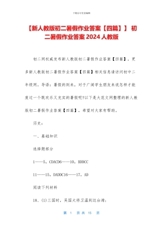 【新人教版初二暑假作业答案】-初二暑假作业答案2024人教版