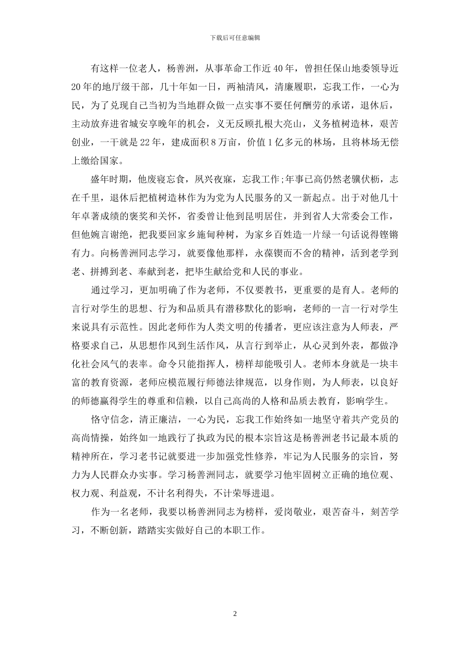 【教师学习杨善洲同志先进事迹心得】_第2页