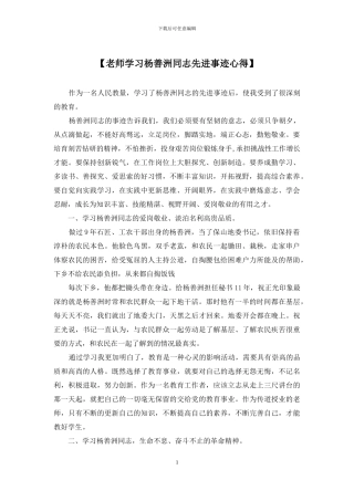 【教师学习杨善洲同志先进事迹心得】