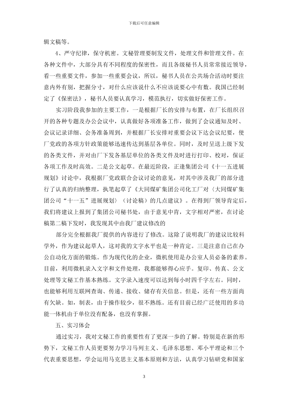 【文秘专业毕业实习报告】_第3页