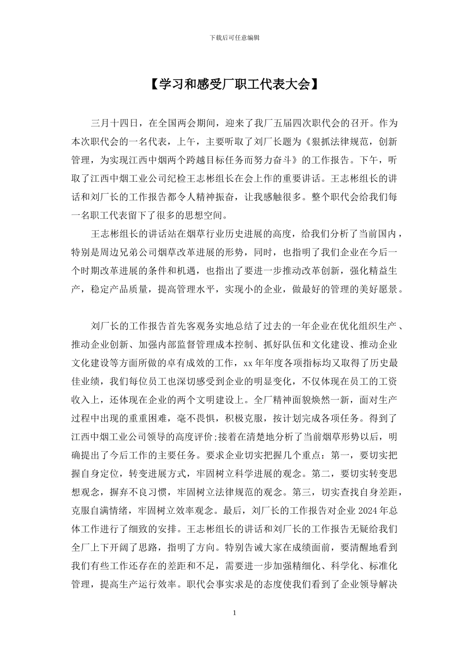 【学习和感受厂职工代表大会】_第1页