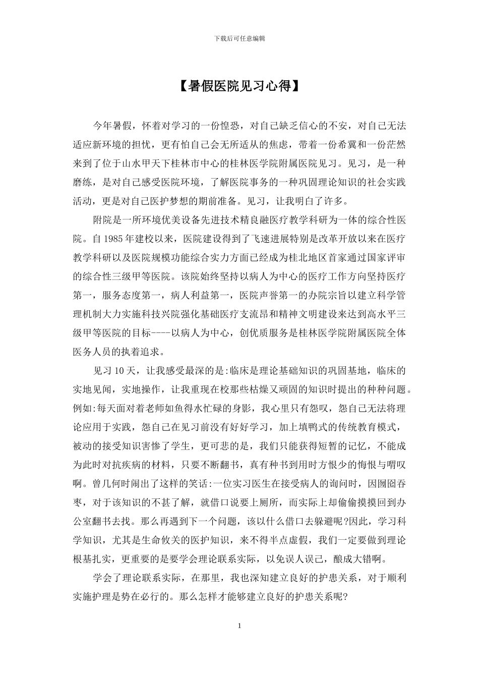 【暑假医院见习心得】_第1页