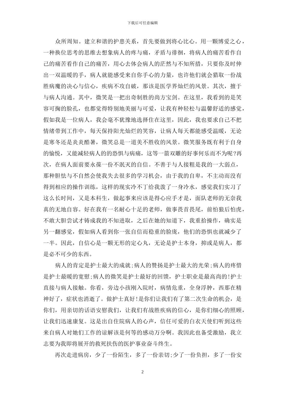 【暑假医院见习心得】_第2页