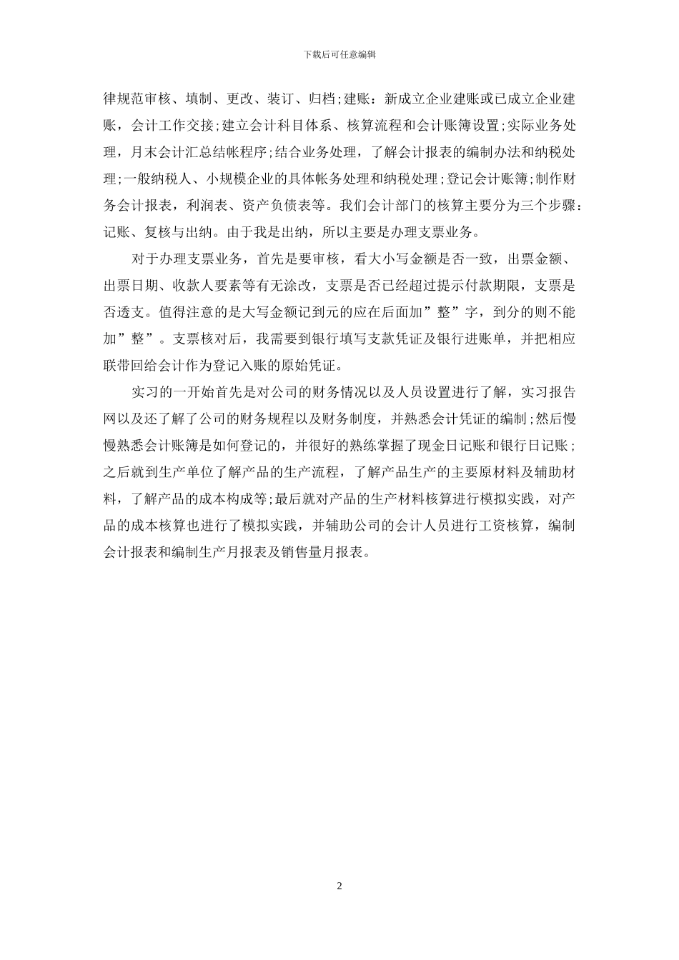 【最新2024公司出纳统计员实习报告范文模板】_第2页