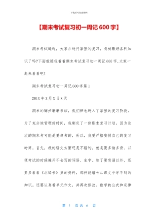 【期末考试复习初一周记600字】