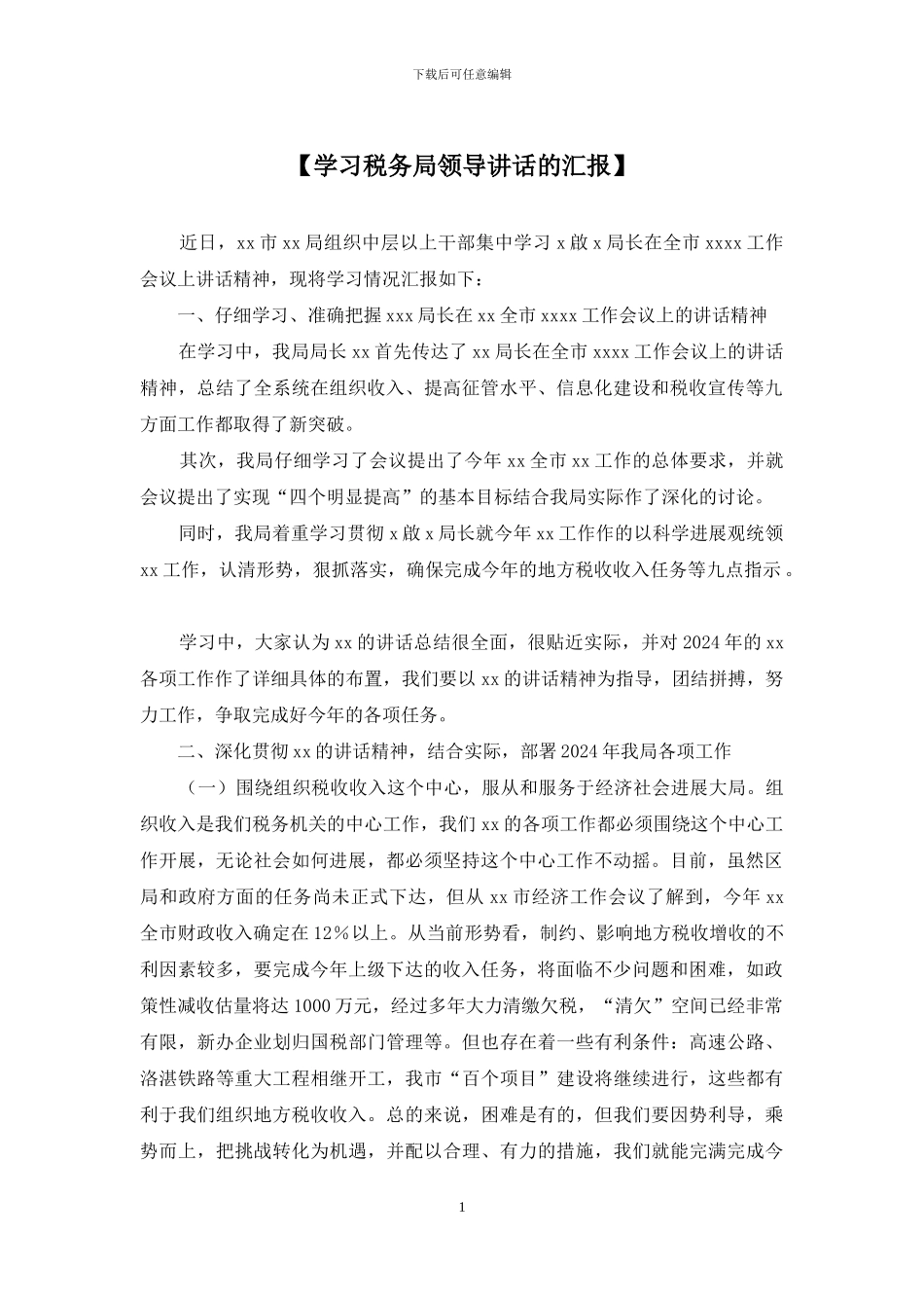 【学习税务局领导讲话的汇报】_第1页