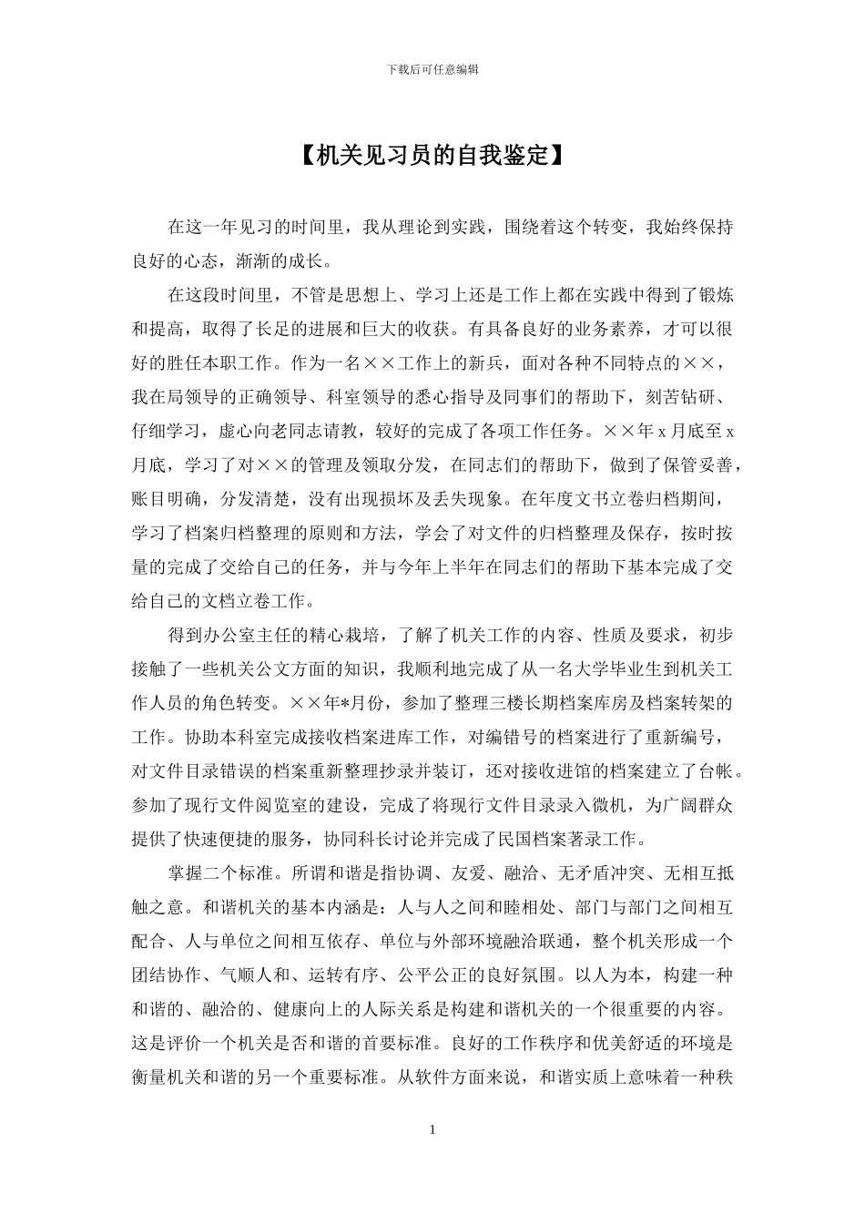 【机关见习员的自我鉴定】_第1页