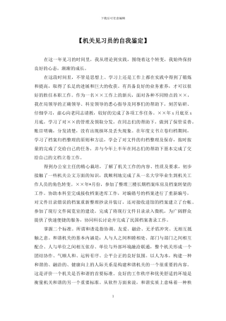 【机关见习员的自我鉴定】