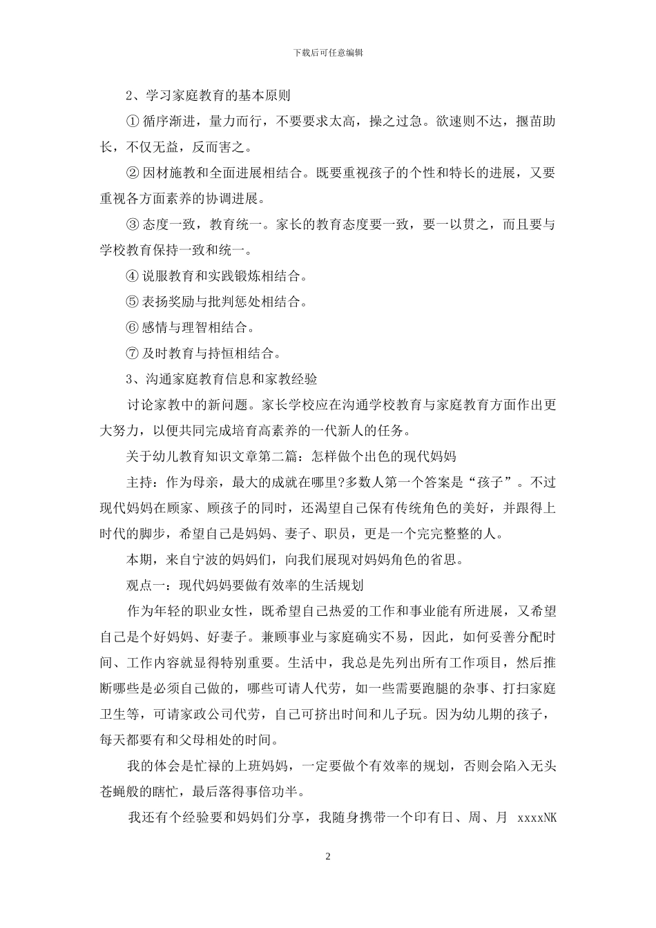 【有关幼儿教育知识文章-幼儿教育知识】_第2页