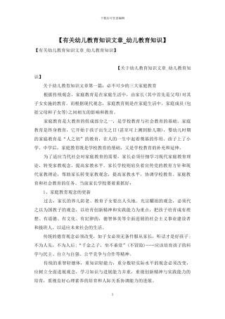 【有关幼儿教育知识文章-幼儿教育知识】