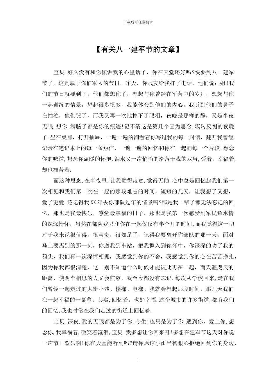 【有关八一建军节的文章】_第1页