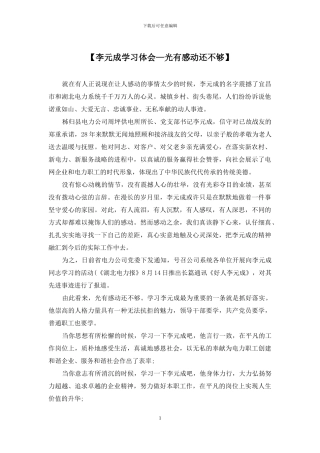 【李元成学习体会—光有感动还不够】