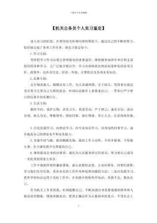 【机关公务员个人实习鉴定】