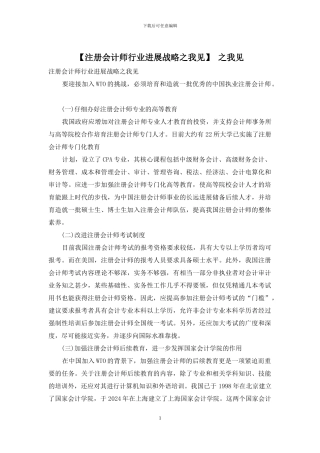 【注册会计师行业发展战略之我见】-之我见