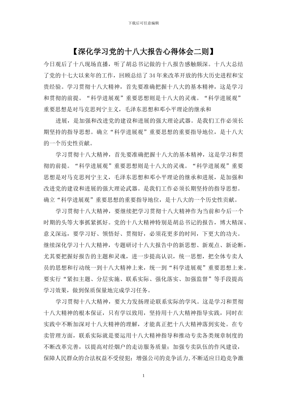 【深入学习党的十八大报告心得体会二则】_第1页