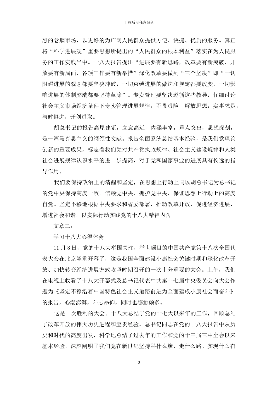 【深入学习党的十八大报告心得体会二则】_第2页