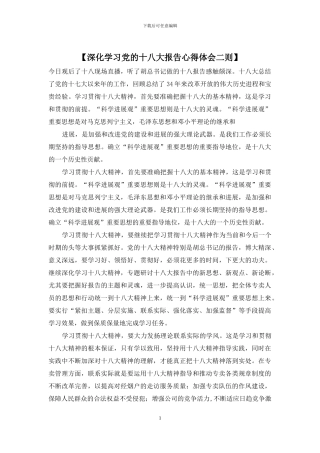 【深入学习党的十八大报告心得体会二则】