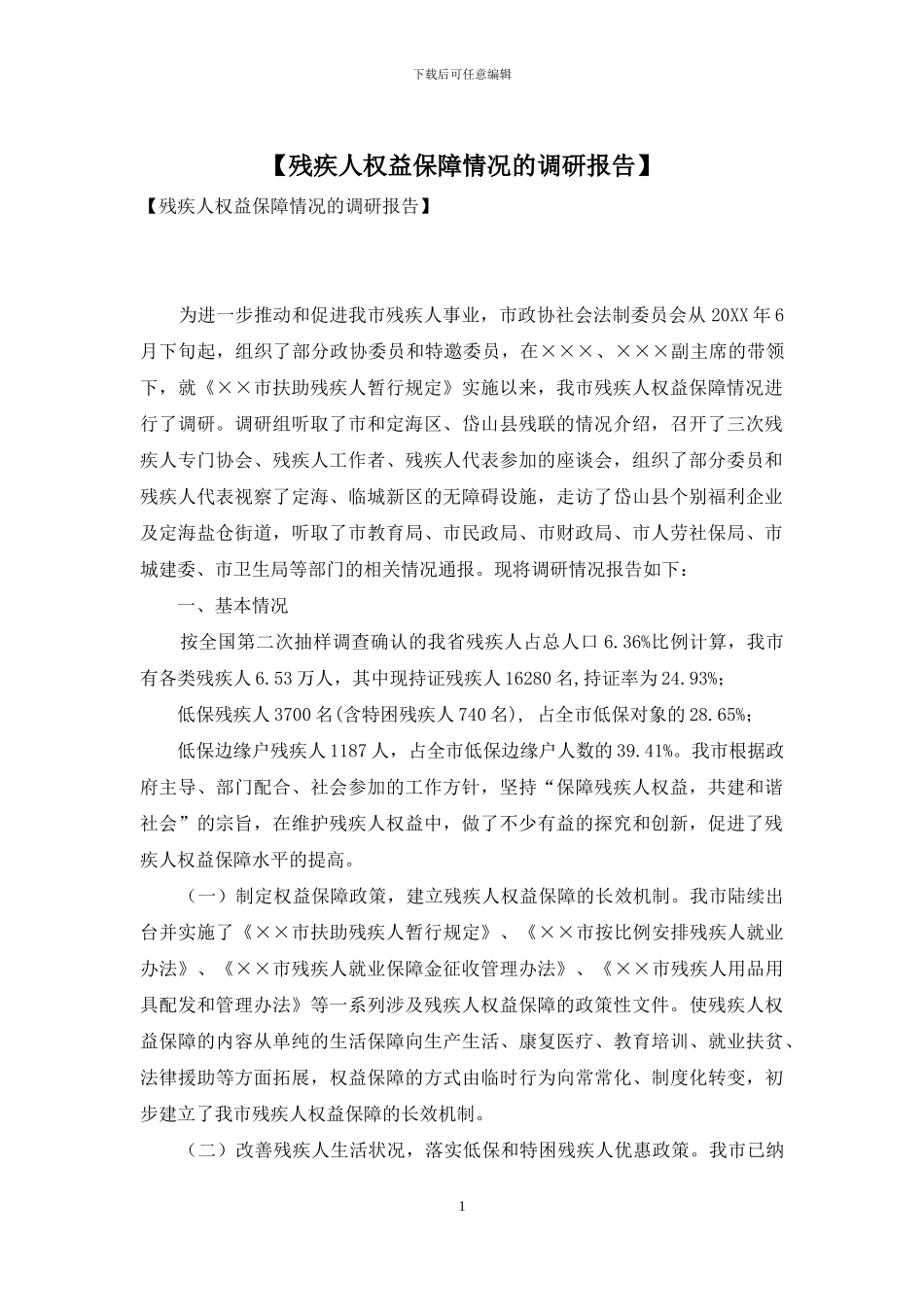 【残疾人权益保障情况的调研报告】_第1页