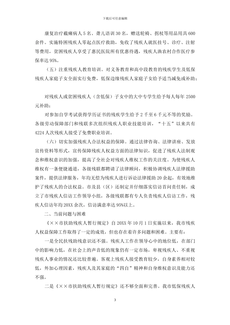 【残疾人权益保障情况的调研报告】_第3页