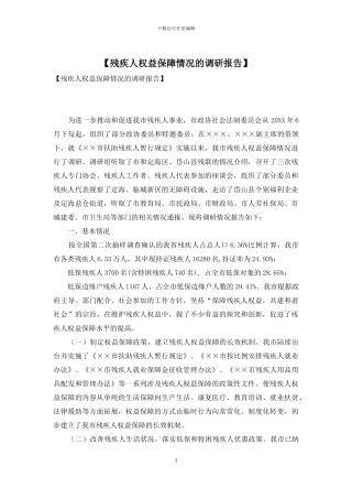 【残疾人权益保障情况的调研报告】