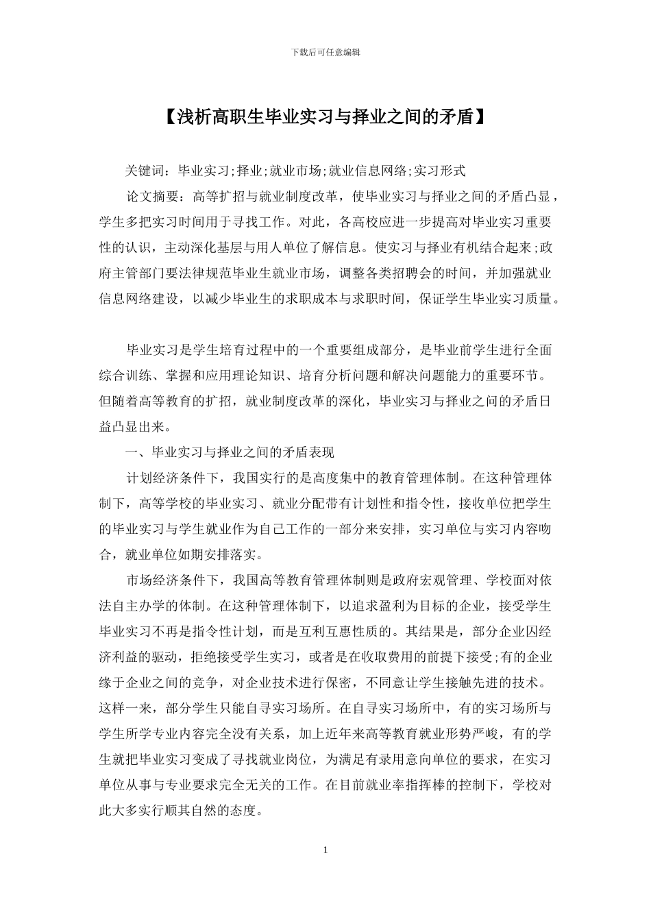 【浅析高职生毕业实习与择业之间的矛盾】_第1页