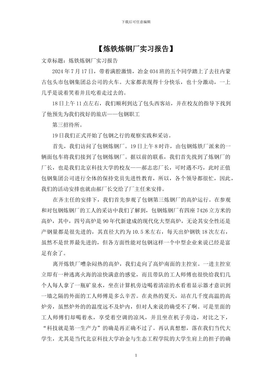 【炼铁炼钢厂实习报告】_第1页