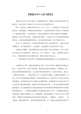 【物流公司个人实习报告】