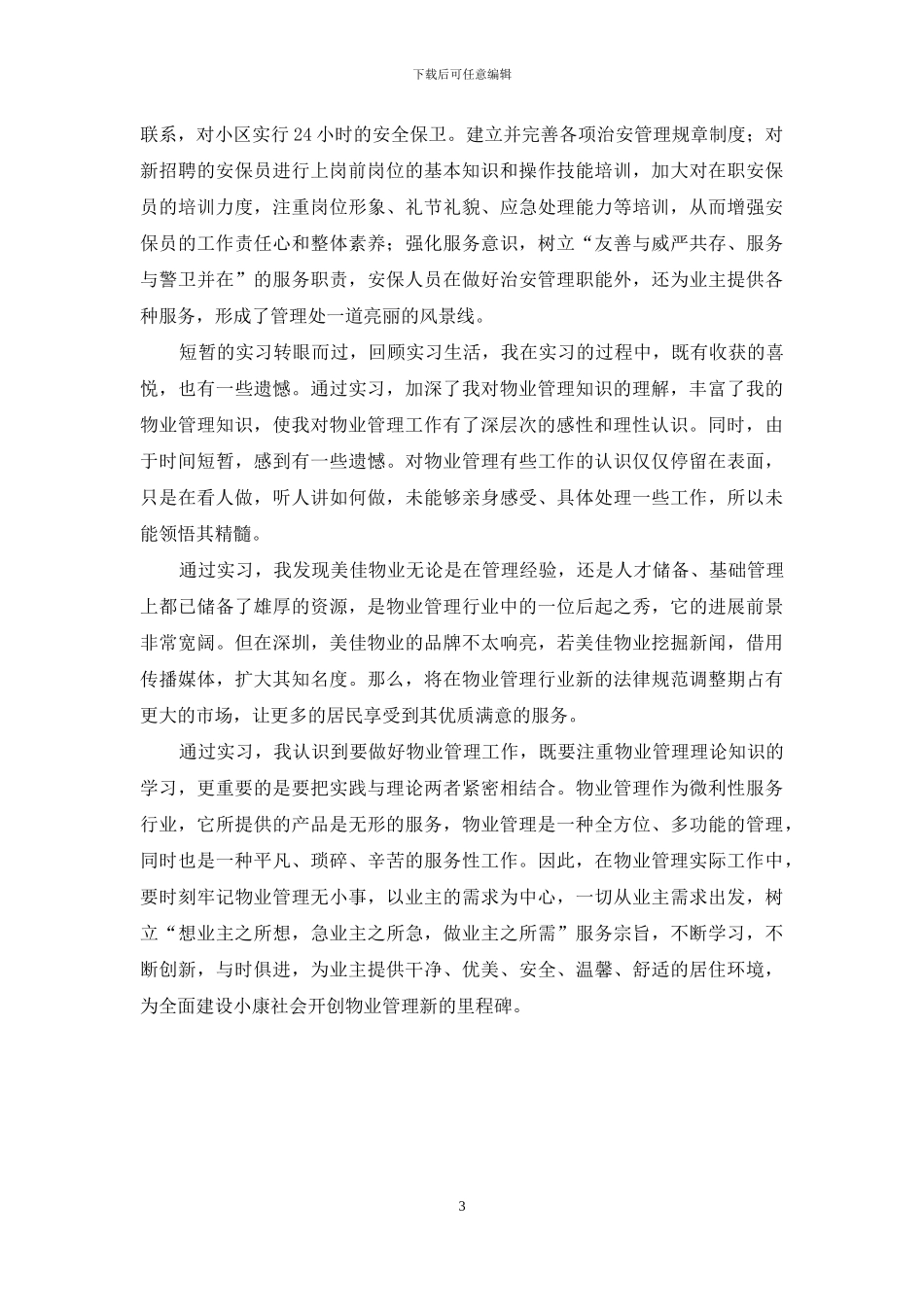 【物业管理实习报告】_第3页