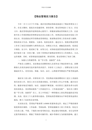 【物业管理实习报告】
