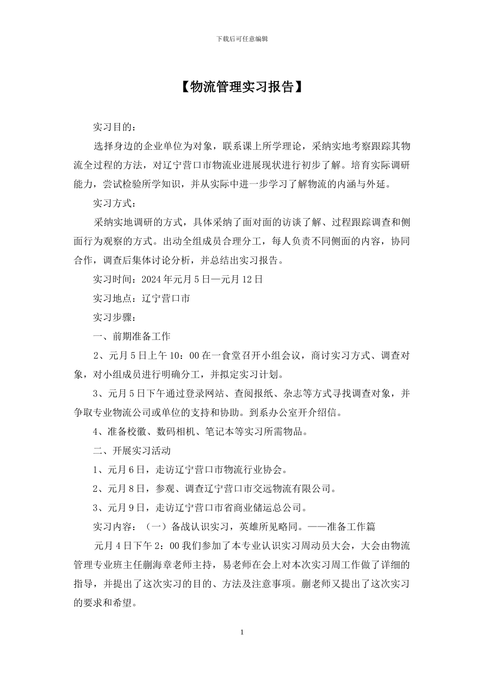 【物流管理实习报告】_第1页