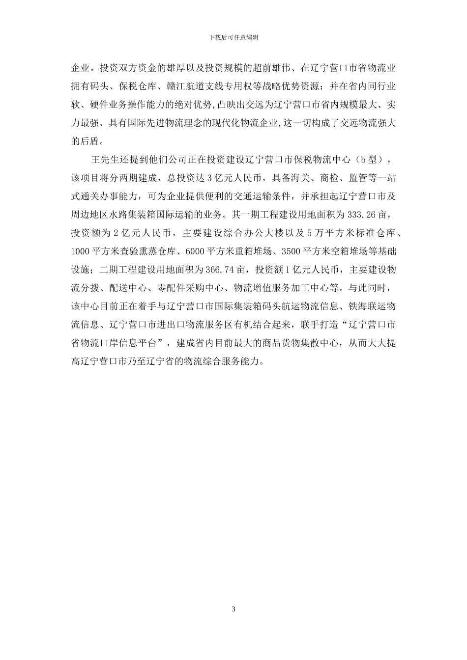 【物流管理实习报告】_第3页