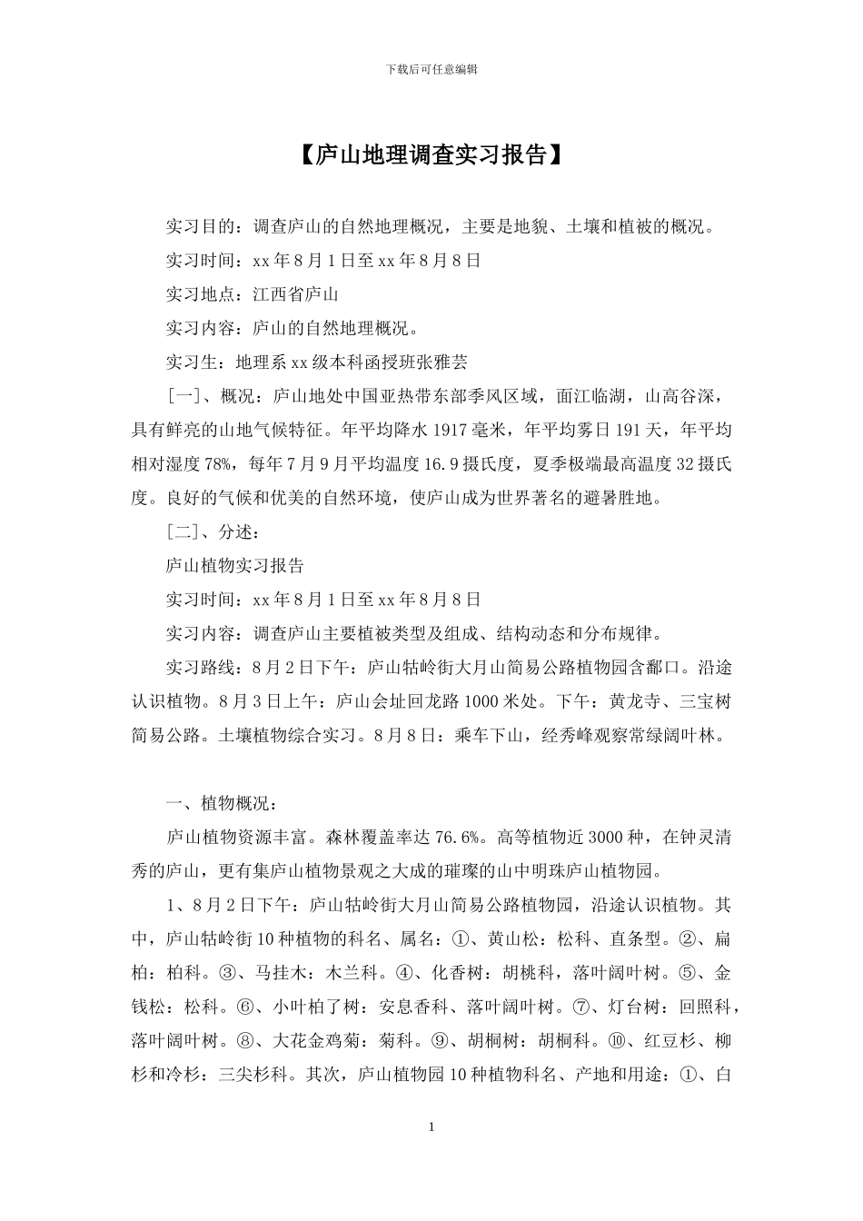 【庐山地理调查实习报告】_第1页