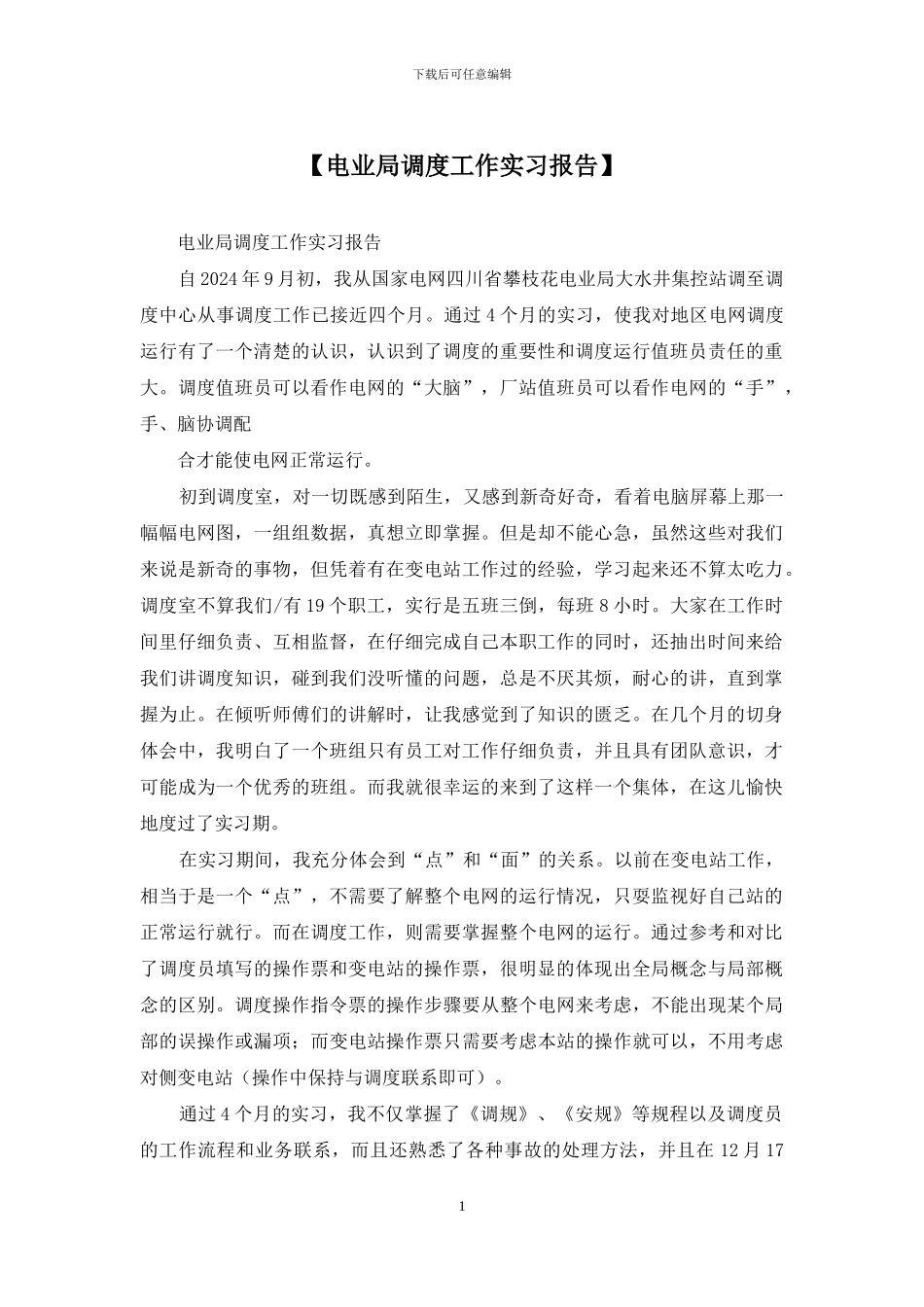 【电业局调度工作实习报告】_第1页