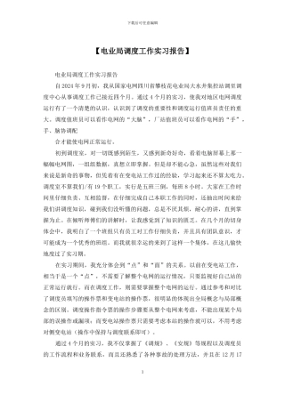 【电业局调度工作实习报告】