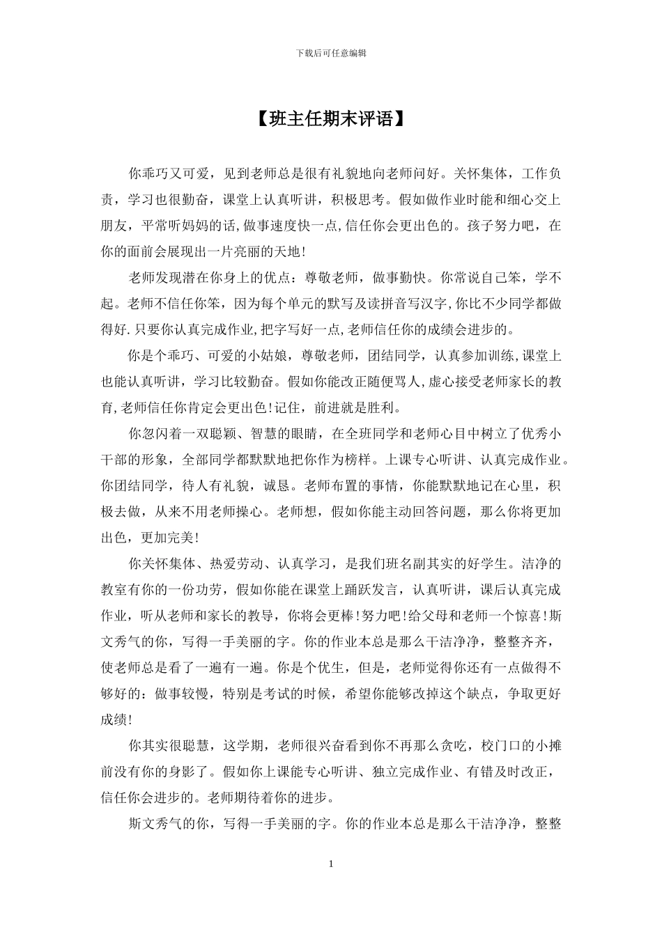 【班主任期末评语】_第1页