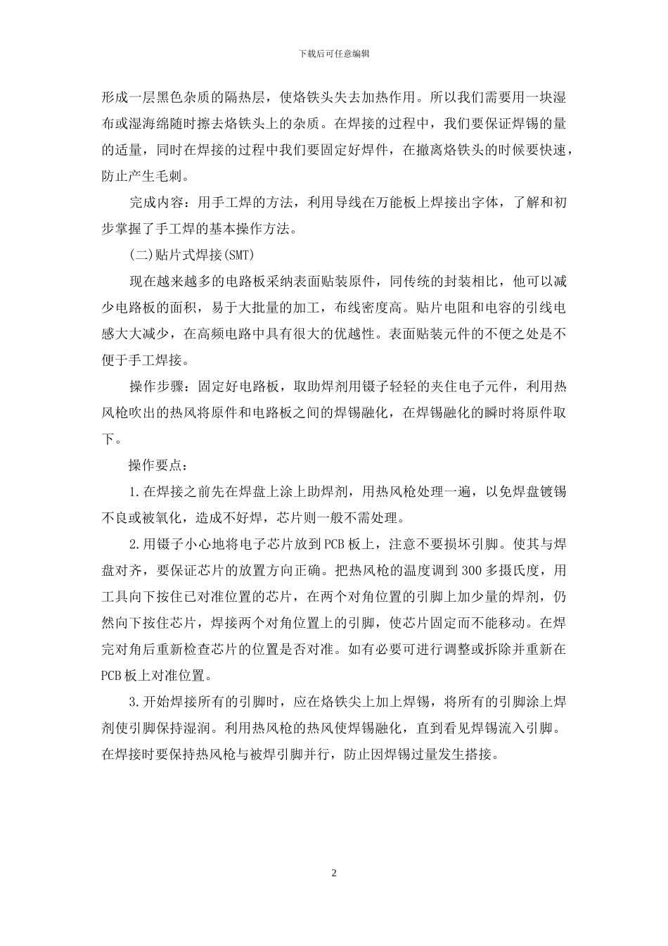 【电子工艺实习报告】_第2页