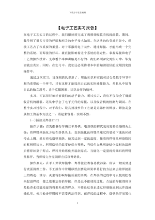 【电子工艺实习报告】