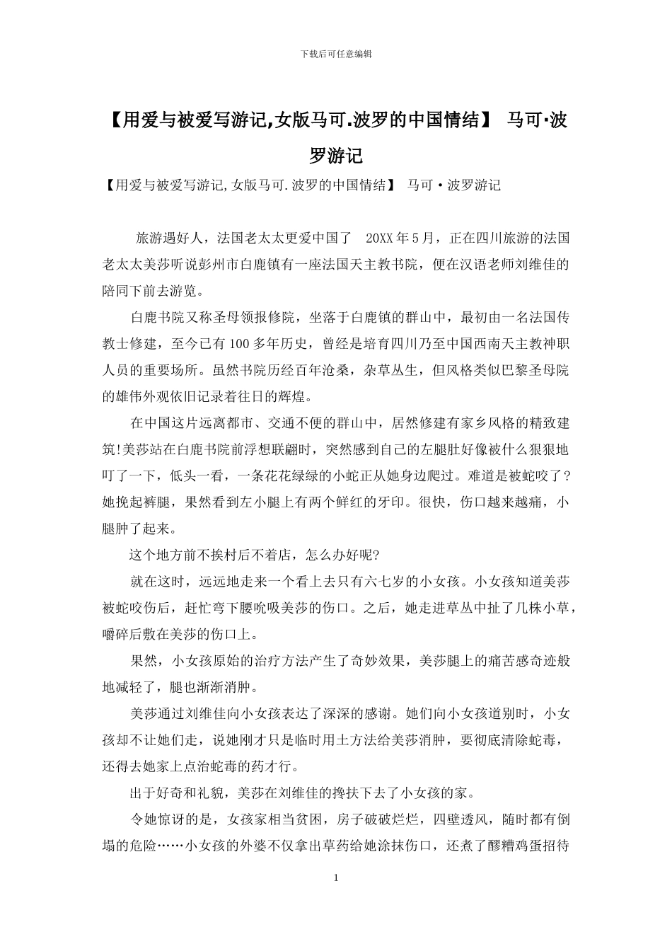 【用爱与被爱写游记-女版马可_第1页