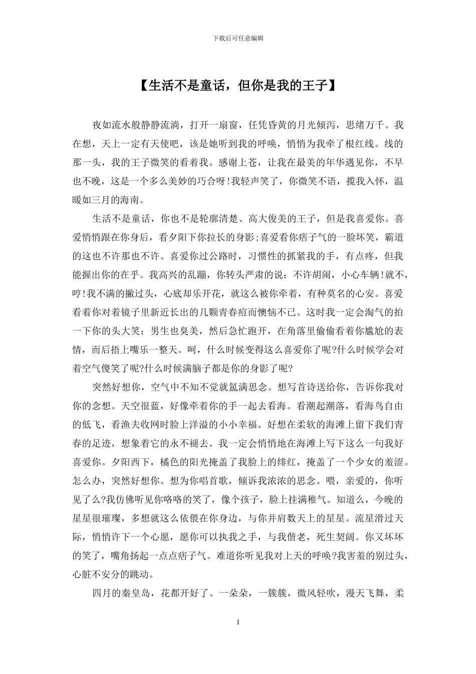 【生活不是童话-但你是我的王子】_第1页