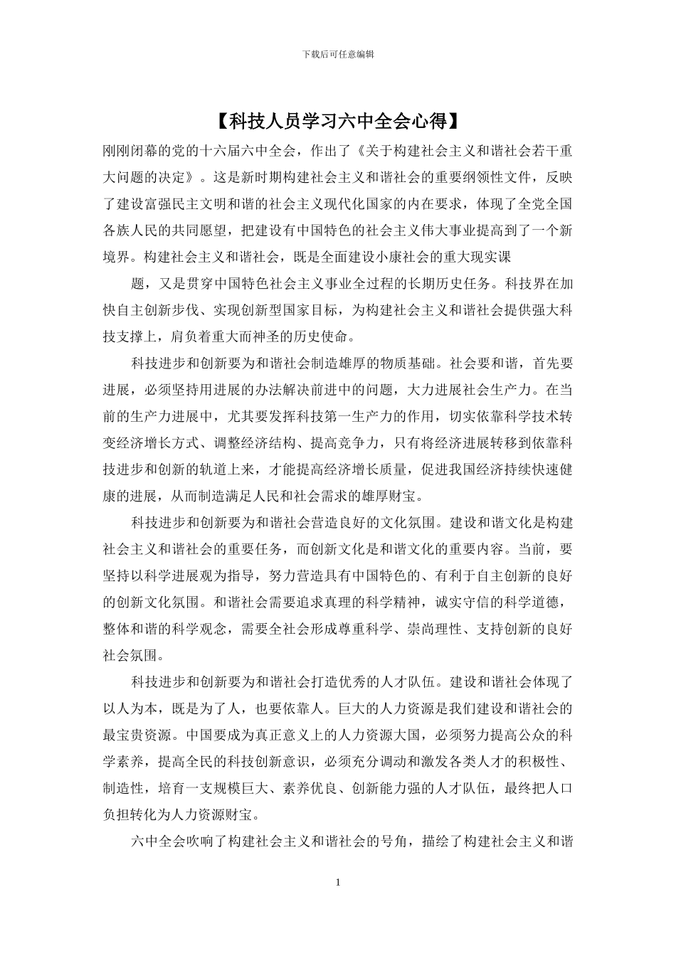 【科技人员学习六中全会心得】_第1页