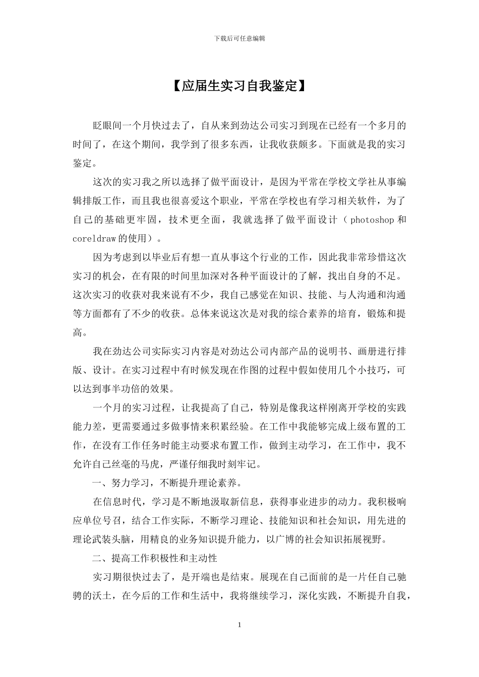 【应届生实习自我鉴定】_第1页