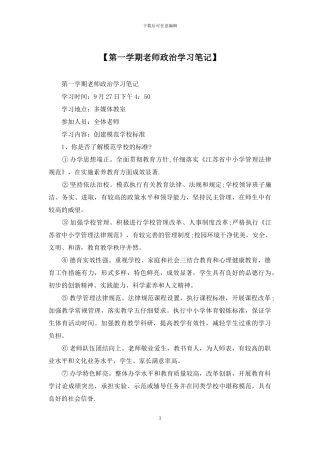 【第一学期教师政治学习笔记】