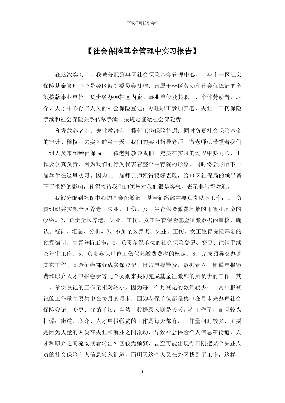 【社会保险基金管理中实习报告】_第1页