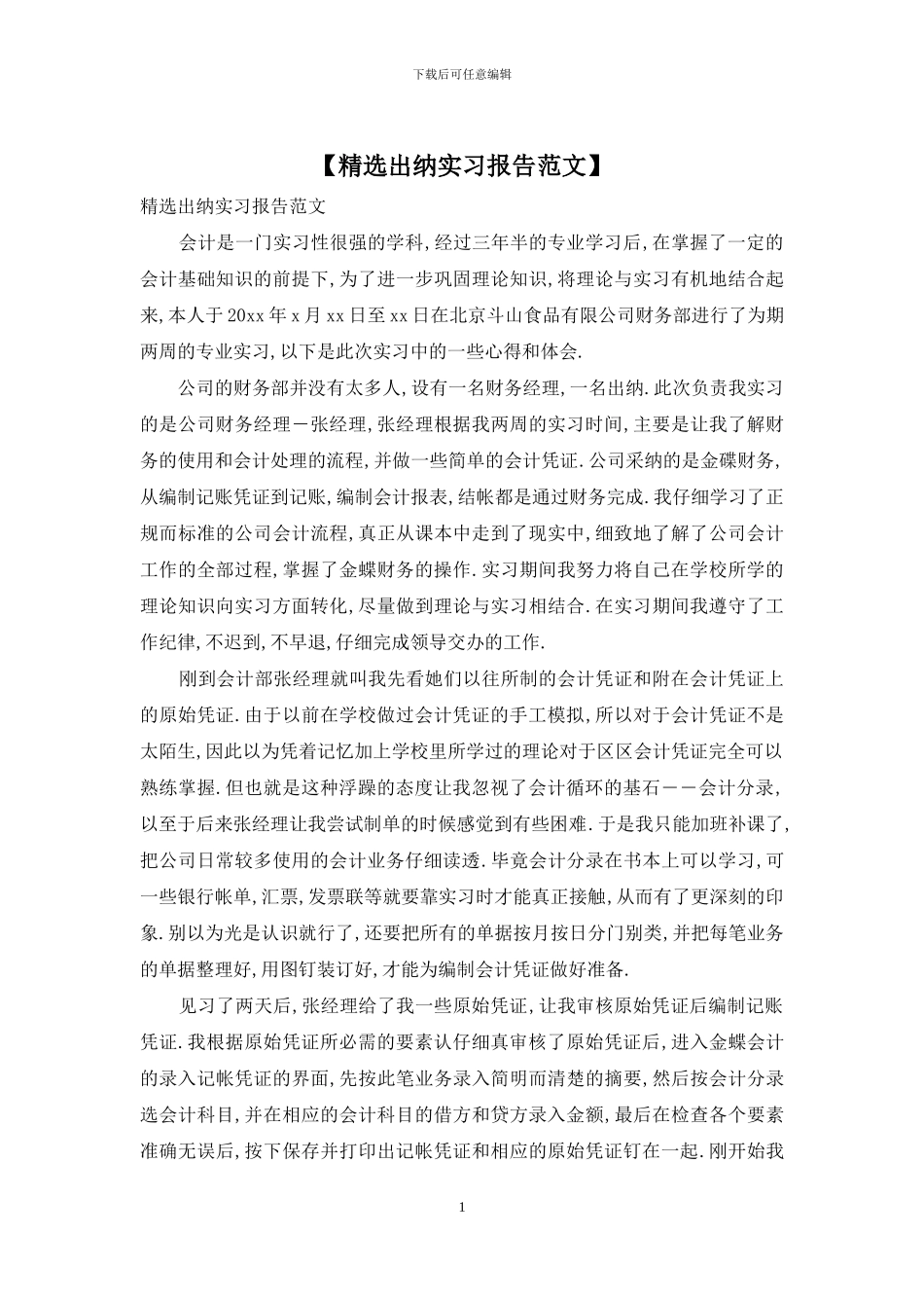 【精选出纳实习报告范文】_第1页
