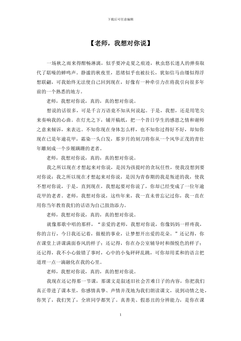 【老师-我想对你说】_第1页