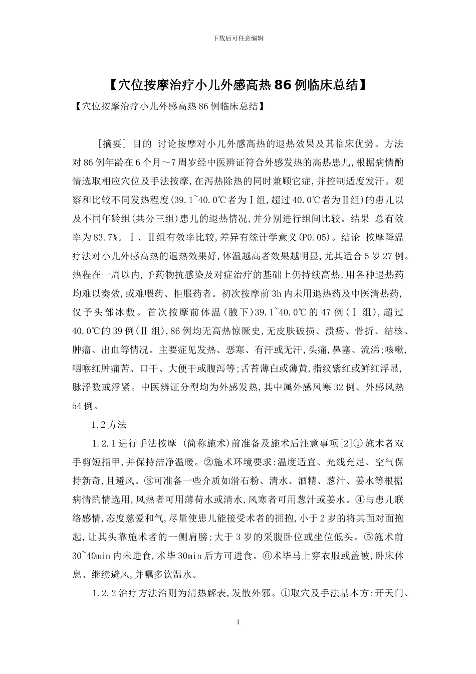 【穴位按摩治疗小儿外感高热86例临床总结】_第1页