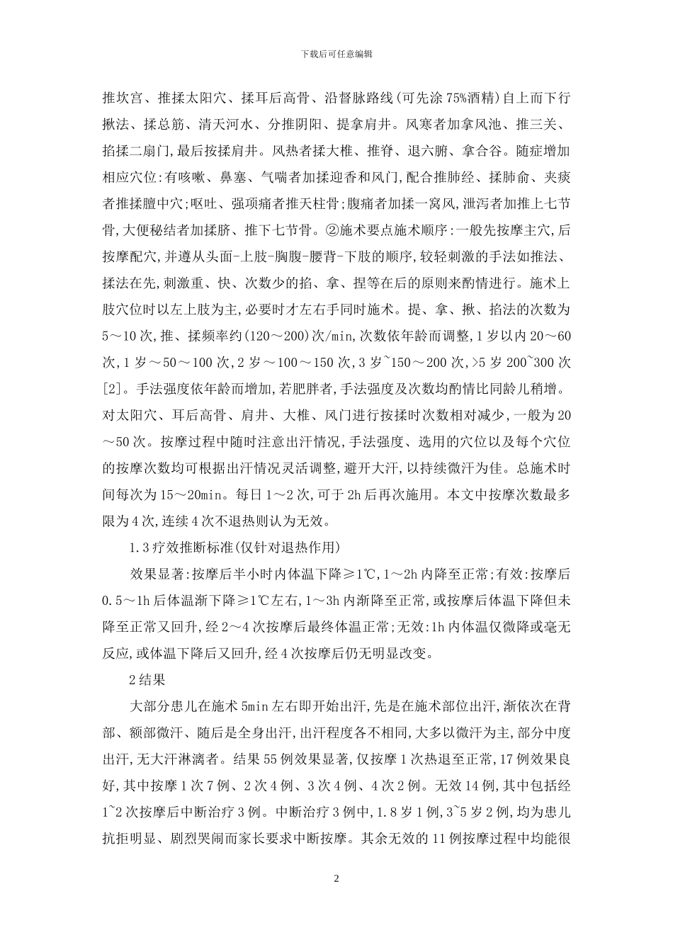 【穴位按摩治疗小儿外感高热86例临床总结】_第2页