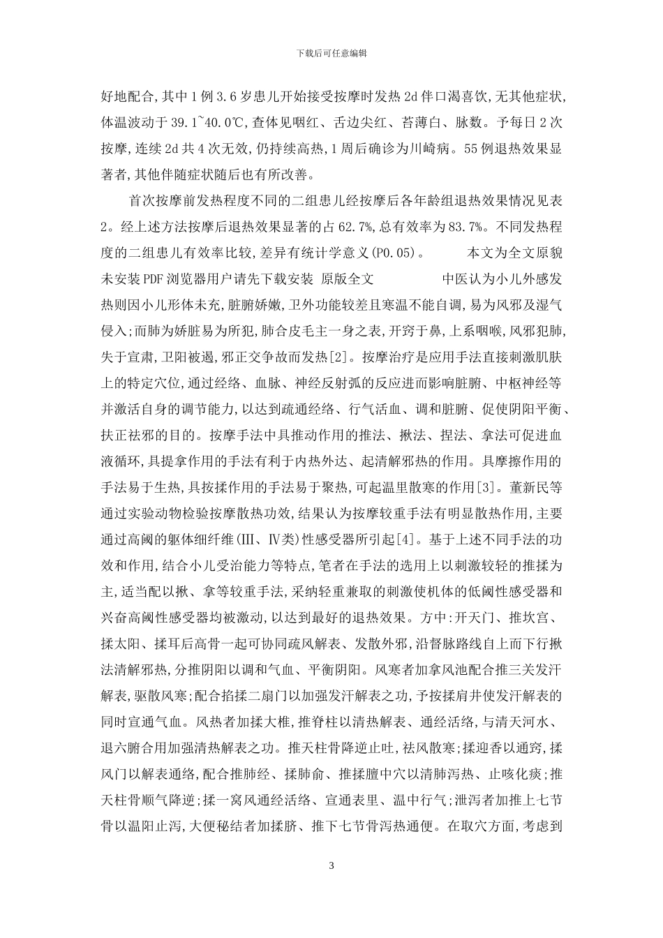 【穴位按摩治疗小儿外感高热86例临床总结】_第3页