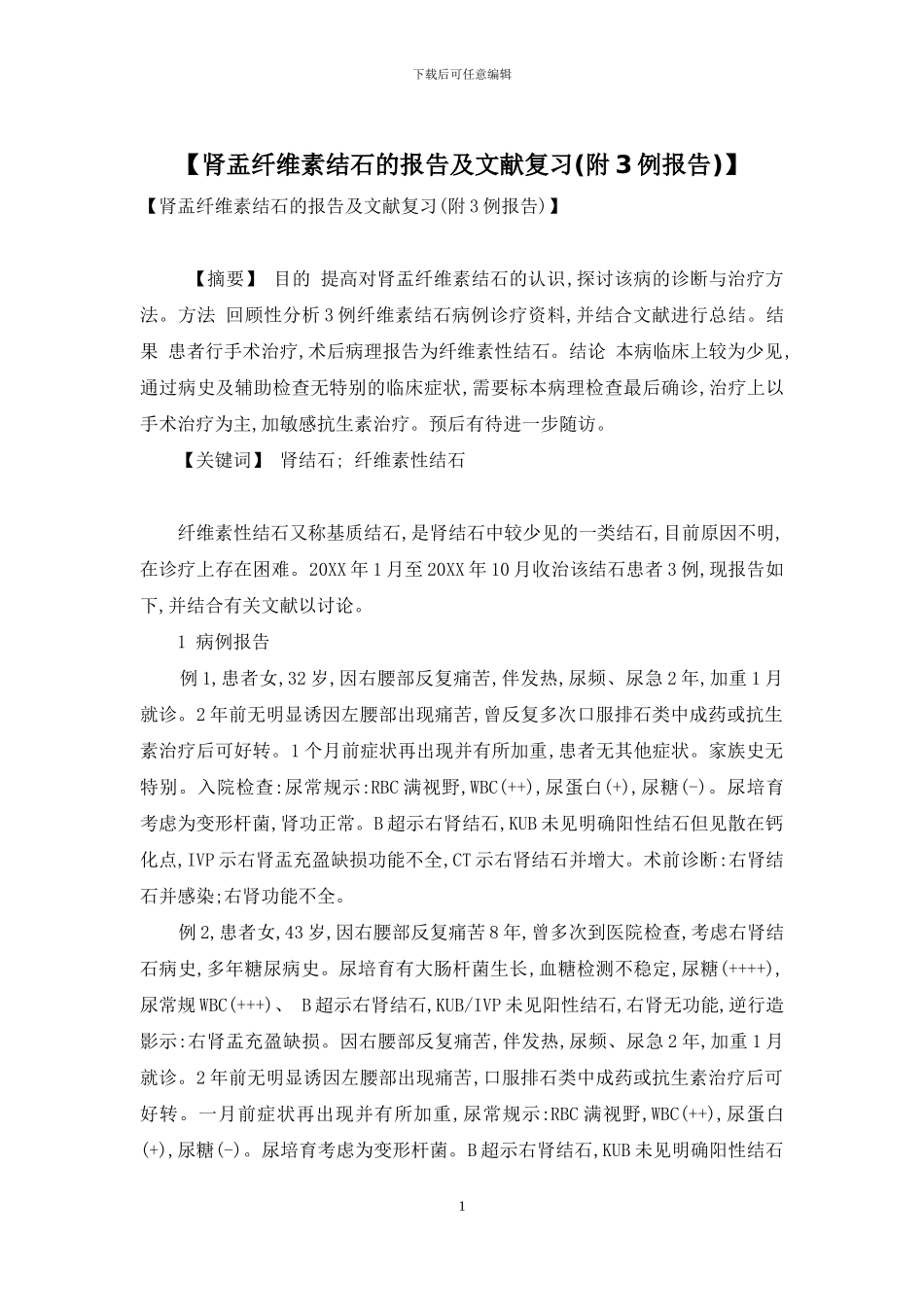 【肾盂纤维素结石的报告及文献复习】_第1页